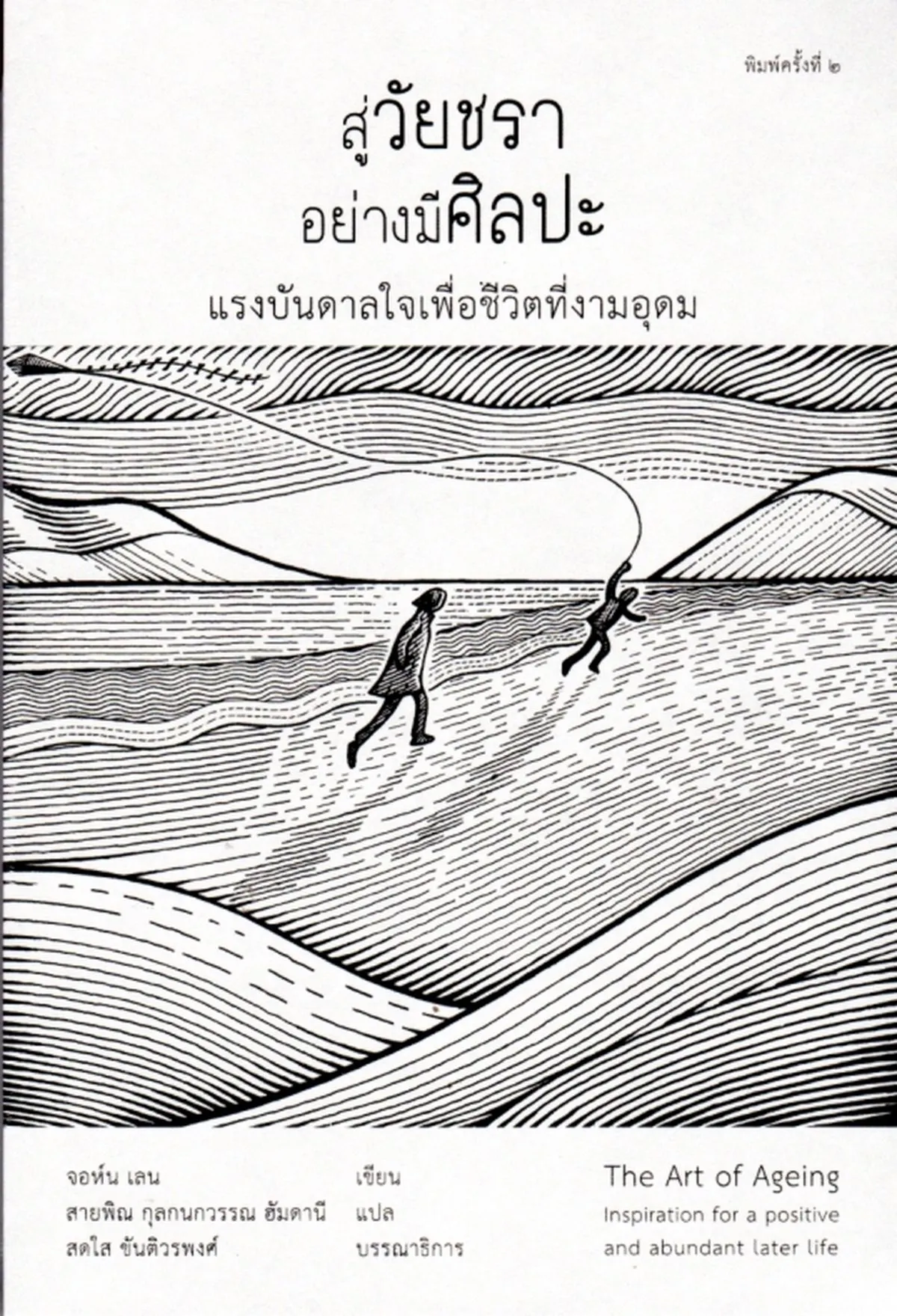 สู่วัยชราอย่างมีศิลปะ แรงบันดาลใจเพื่อชีวิตที่งามอุดม