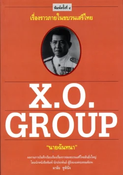 X.O.GROUP "นายฉันทนา" (หนังสือสภาพ 70 %)