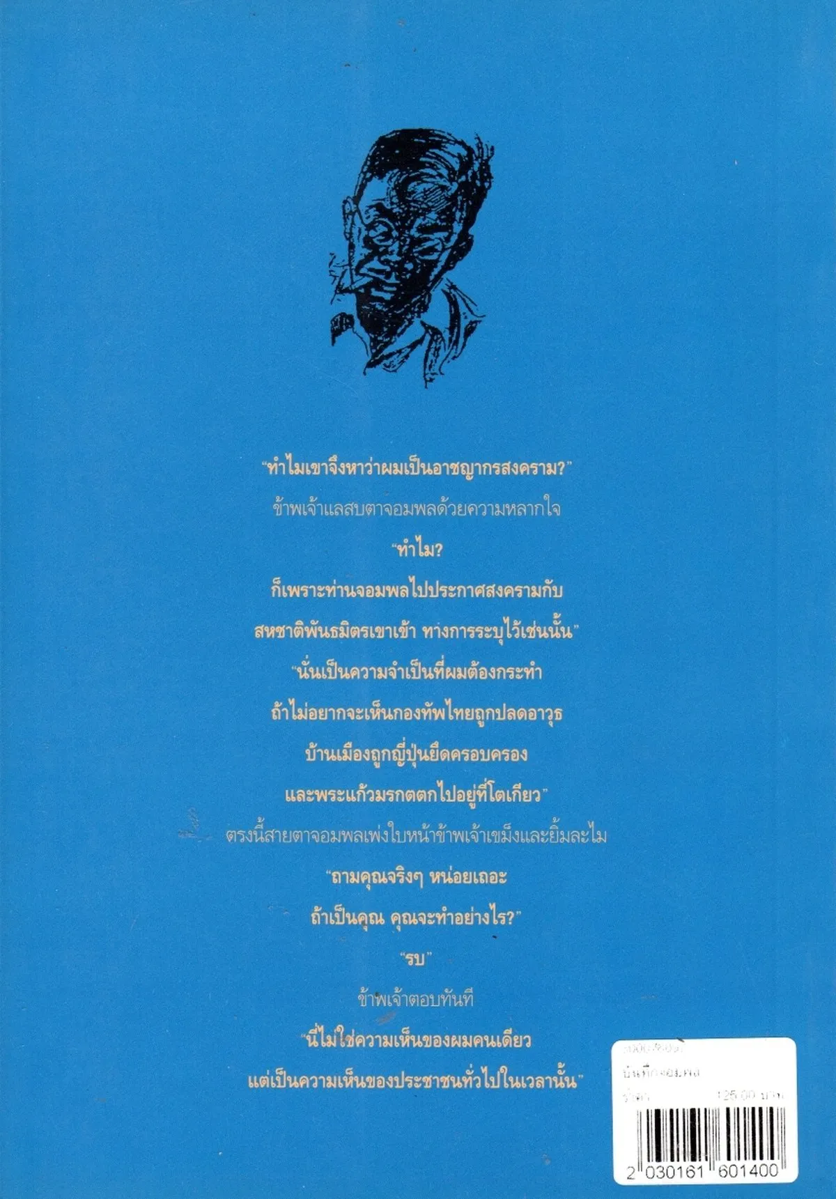 บันทึกจอมพล "นายฉันทนา" (หนังสือสภาพ 70 %) - Image 2
