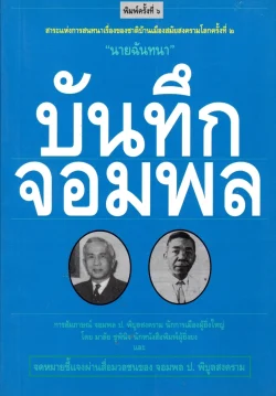 บันทึกจอมพล "นายฉันทนา" (หนังสือสภาพ 70 %)