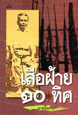 เสือฝ้าย ๑๐ ทิศ "นายฉันทนา" (หนังสือสภาพ 70 %)