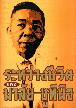 ระหว่างชีวิตของ มาลัย ชูพินิจ (หนังสือสภาพ 70 %)