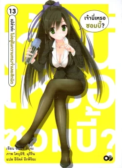 เจ้านี่หรอซอมบี้ เล่ม 13