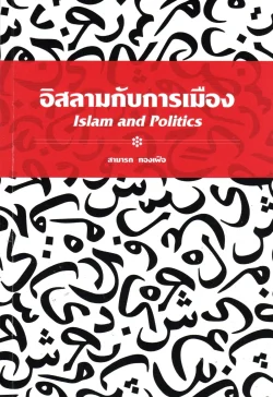 อิสลามกับการเมือง (Islam and Politics)