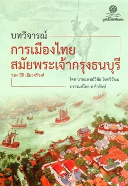 บทวิจารณ์การเมืองไทยสมัยพระเจ้ากรุงธนบุรี ของ นิธิ เอียวศรีวงศ์