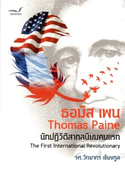 ธอมัส เพน Thomas Paine นักปฏิวัติสากลนิยมคนแรก