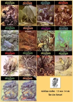 หนังสือล่องไพร ครบชุด 13 ตอน 14 เล่ม