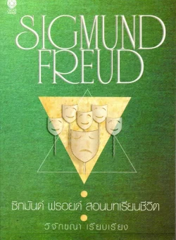 ซิกมันด์ ฟรอยด์ สอนบทเรียนชีวิต