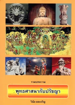 รวมบทความ พุทธศาสนากับปรัชญา