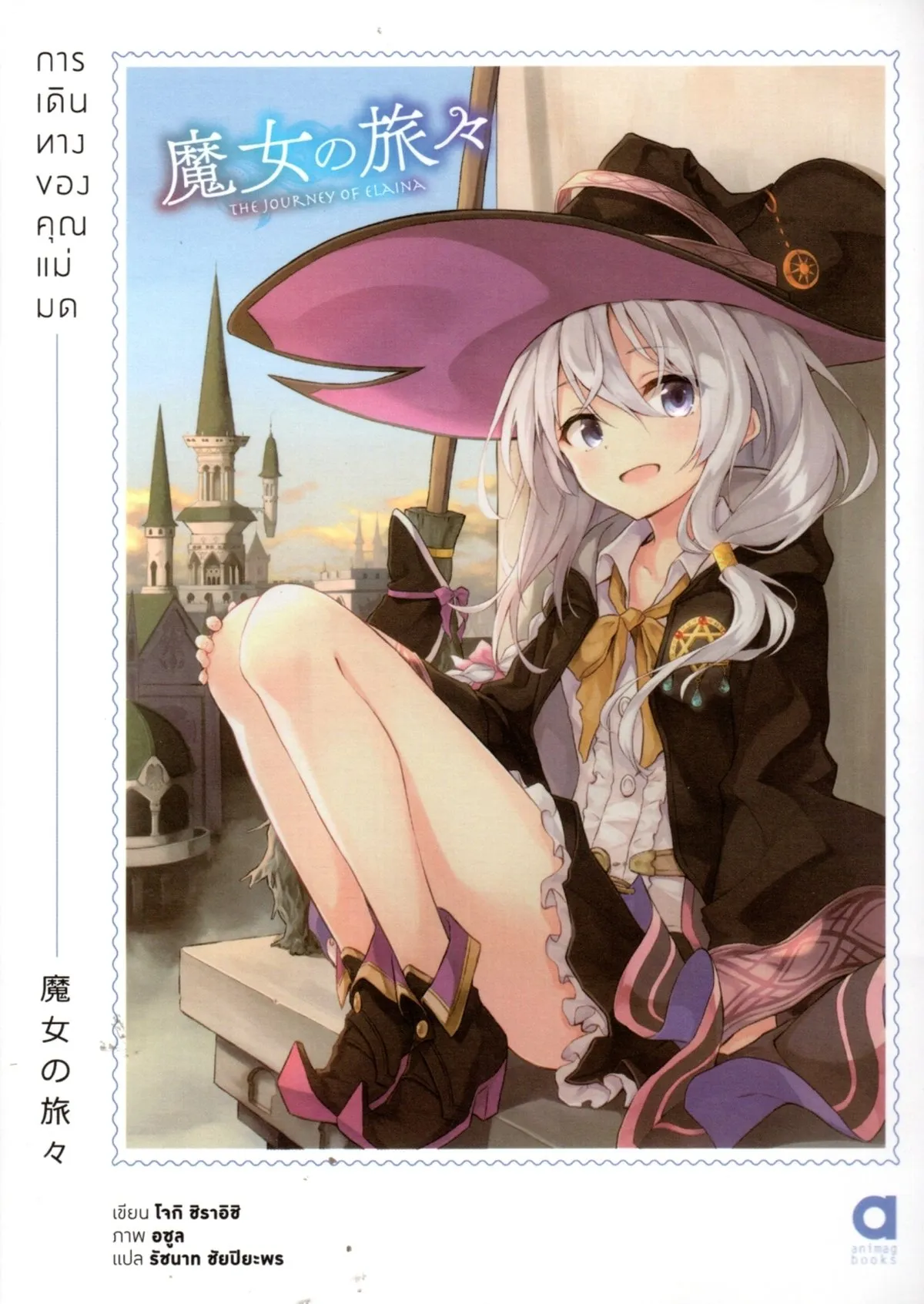 การเดินทางของคุณแม่มด 1 ***สินค้าหมด***