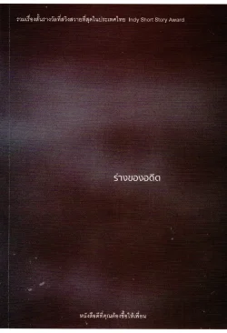 ร่างของอดีต