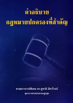 คำอธิบายกฎหมายปกครองที่สำคัญ : ชูชาติ อัศวโรจน์