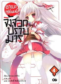 อาเบะ เซย์เมย์ จิ้งจอกปราบมาร เล่ม 4