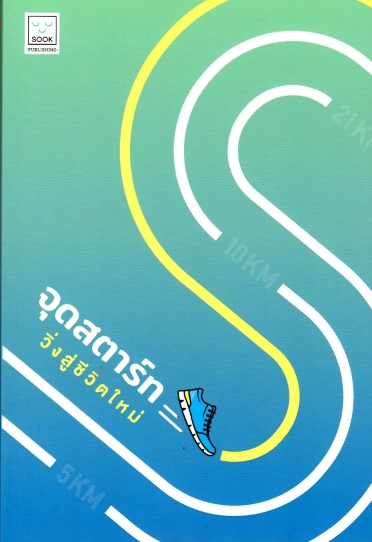 จุดสตาร์ท