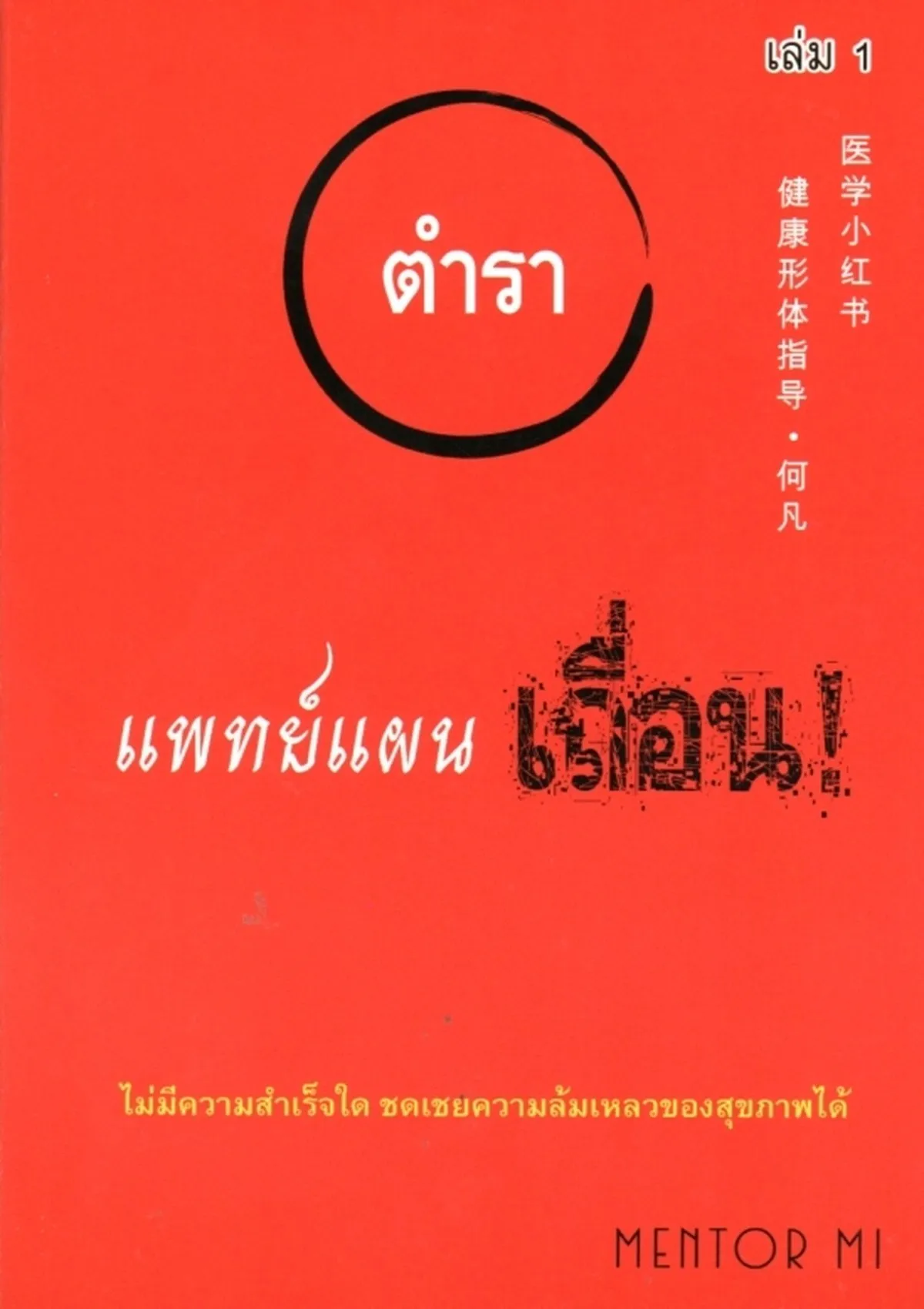 ตำราแพทย์แผนเถื่อน เล่ม 1