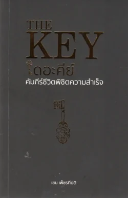 THE KEY เดอะคีย์ คัมภีร์ชีวิตพิชิตความสำเร็จ