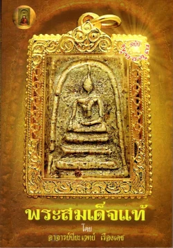 พระสมเด็จแท้