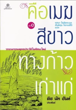 คือเมฆสีขาว ทางก้าวเก่าแก่ เล่ม 1