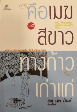 คือเมฆสีขาว ทางก้าวเก่าแก่ เล่ม 2