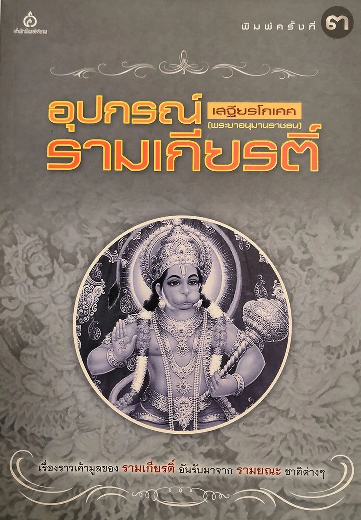 อุปกรณ์รามเกียรติ์