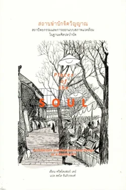 สถานพำนักจิตวิญญาณ: สถาปัตยกรรมและการออกแบบสภาพแวดล้อมในฐานะศิลปะบำบัด