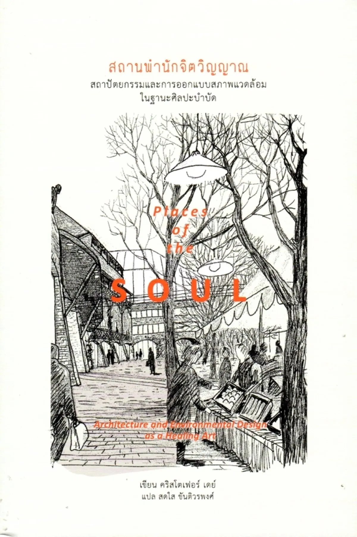 สถานพำนักจิตวิญญาณ: สถาปัตยกรรมและการออกแบบสภาพแวดล้อมในฐานะศิลปะบำบัด