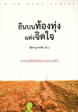 ยืนบนท้องทุ่งแห่งจิตใจ