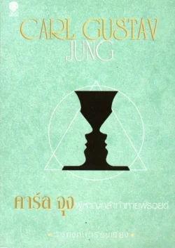 คาร์ล จุง: ผู้หาญกล้าท้าทายฟรอยด์