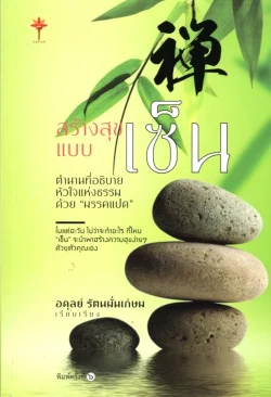 สร้างสุขแบบเซ็น: ตำนานเซ็น ที่อธิบายหัวใจแห่งธรรมด้วย "มรรคแปด"