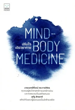 ปรับใจ เยียวยากาย MIND-BODY MEDICINE