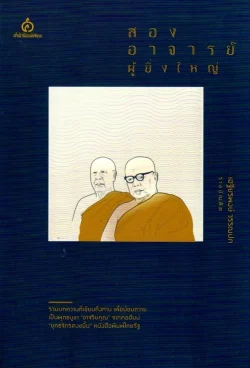 สองอาจารย์ผู้ยิ่งใหญ่ (ปกอ่อน)