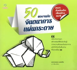 50 ผลงานกับ จินตนาการแผ่นกระดาษ