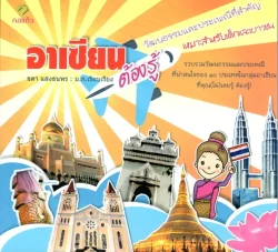 อาเซียนต้องรู้ วัฒนธรรมและประเพณีสำคัญ