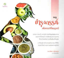 เมนูบำรุงครรภ์เพื่อครรภ์ที่สมบูรณ์