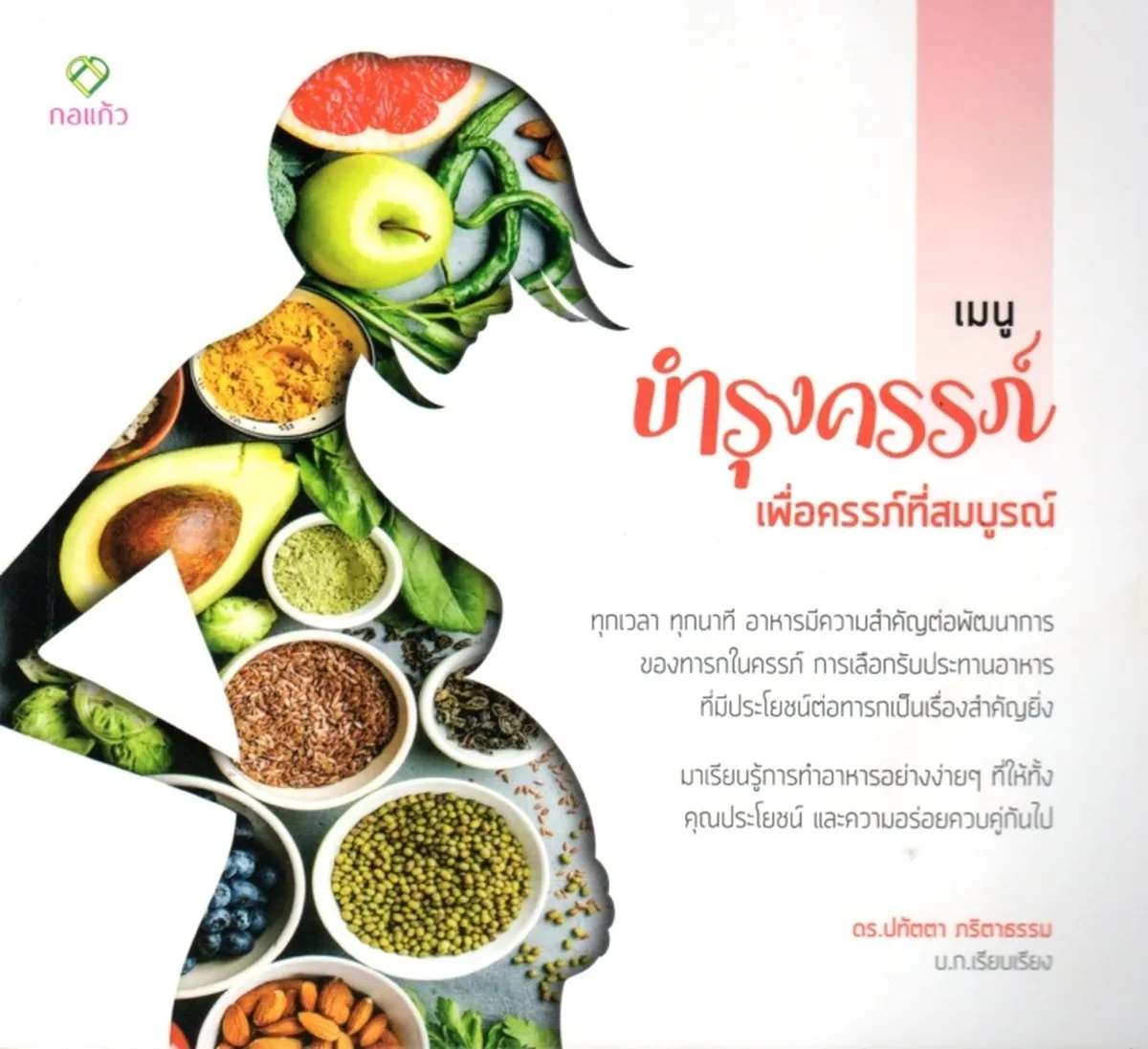 เมนูบำรุงครรภ์เพื่อครรภ์ที่สมบูรณ์