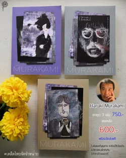 หนังสือ 3 เล่ม Haruki Murakami (ฮารูกิ มูรากามิ)