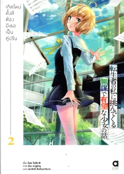 เกิดใหม่ทั้งที ต้องมีเธอเป็นคู่ปรับ เล่ม 2