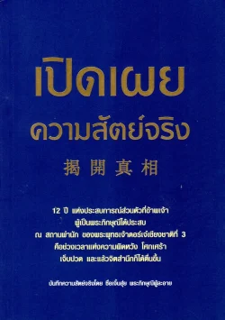 เปิดเผยความสัตย์จริง