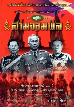 อยู่กับสามจอมพล