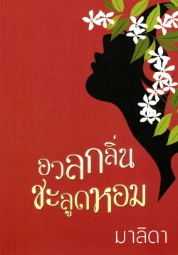 อวลกลิ่นชะลูดหอม