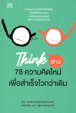 THINK ต่าง 78 ความคิดใหม่ เพื่อสำเร็จไวกว่าเดิม