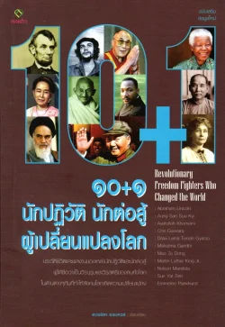 ๑๐+๑ นักปฏิวัติ นักต่อสู้ ผู้เปลี่ยนแปลงโลก