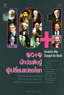 ๑๐+๑ นักประดิษฐ์ ผู้เปลี่ยนแปลงโลก
