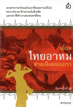 เยี่ยมไทยอาหมสายเลือดของเรา