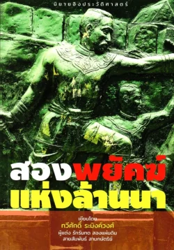 สองพยัคฆ์แห่งล้านนา