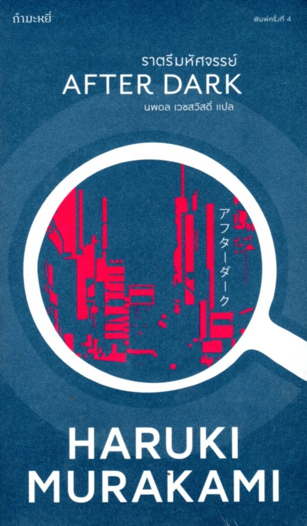 ราตรีมหัศจรรย์ (Murakami)