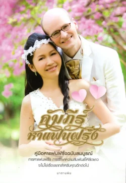 คัมภีร์หาแฟนฝรั่ง ***สินค้าหมด***