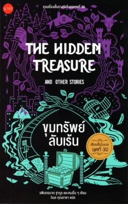 ขุมทรัพย์ลับเร้น เรื่องสั้นโนเบล ชุดที่ 30