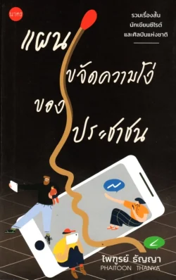 แผนขจัดความโง่ของประชาชน