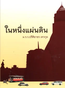 ในหนึ่งแผ่นดิน
